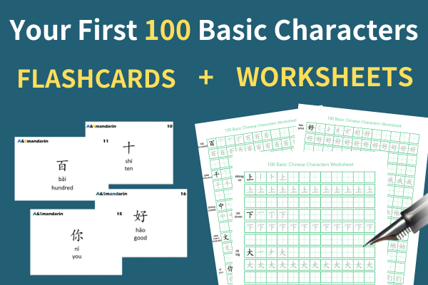 Your First 100 Basic Chinese Characters (Worksheets and Flashcards)